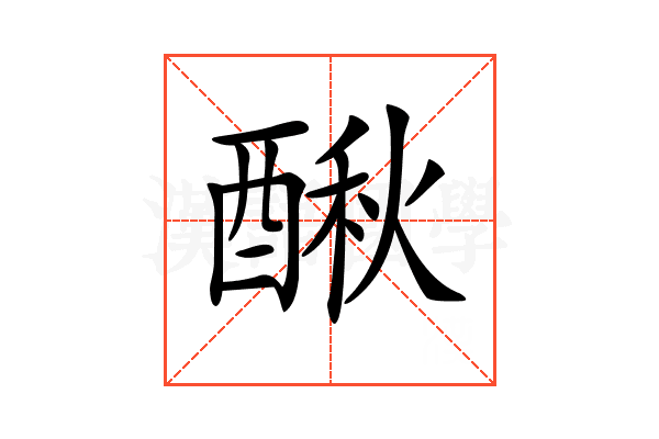 𨡲