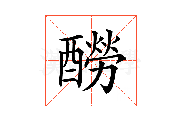 𨣃