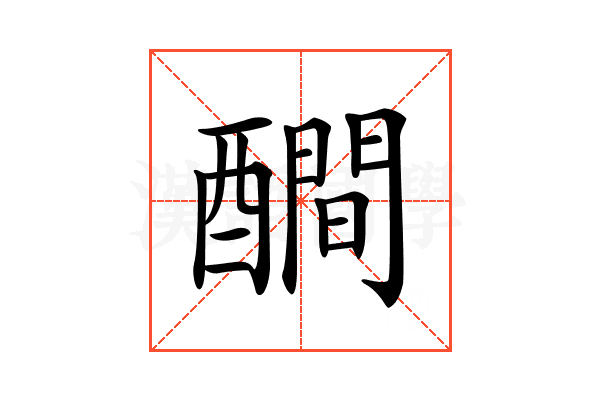 𨣉