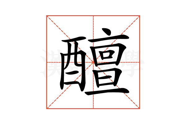 𨣚