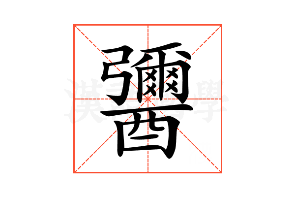 𨣾