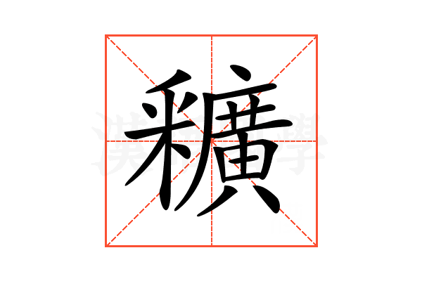 𨤡