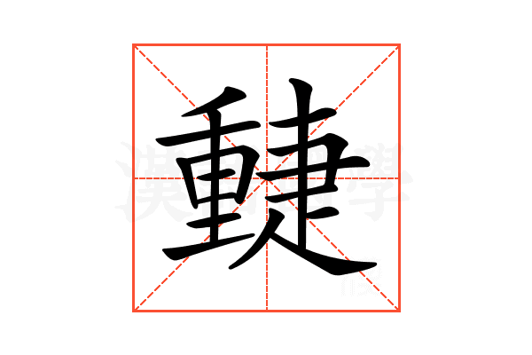 𨤴