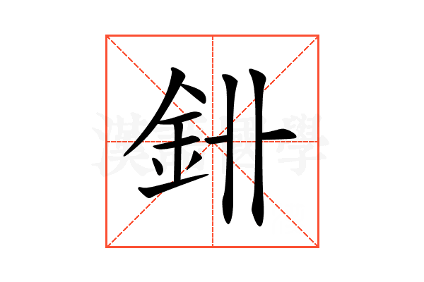 𨥑