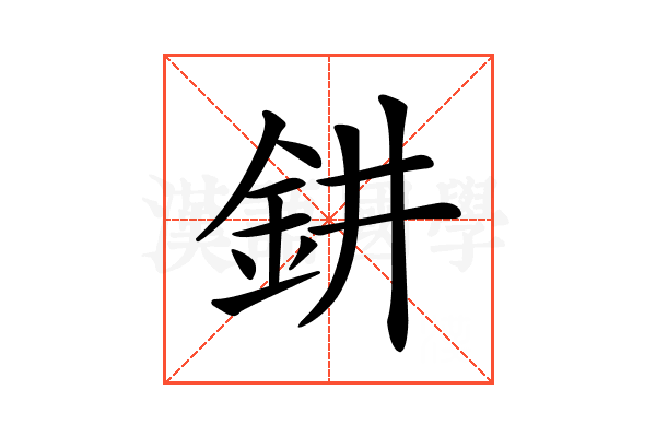 𨥙