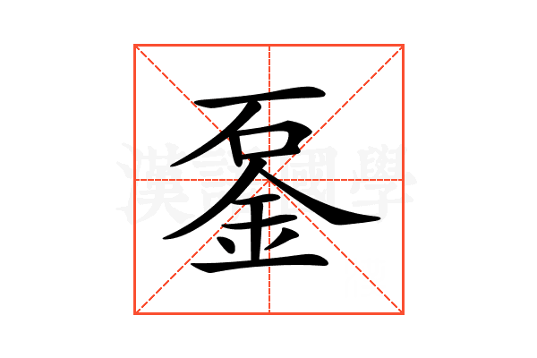 𨥴