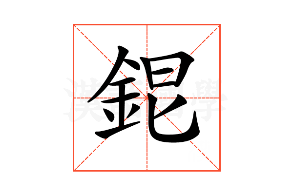 𨦆
