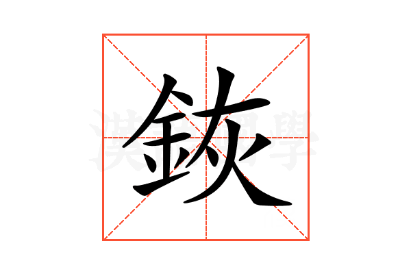 𨦗