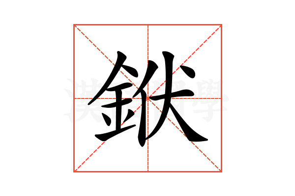 𨦛