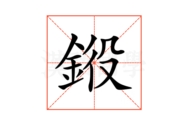 𨦯