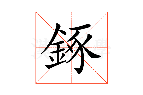 𨧧