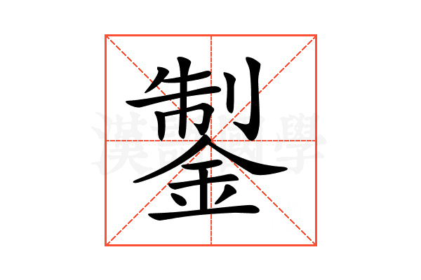 𨧳