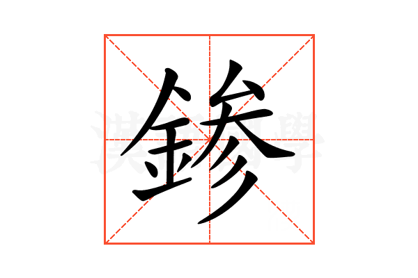 𨨕