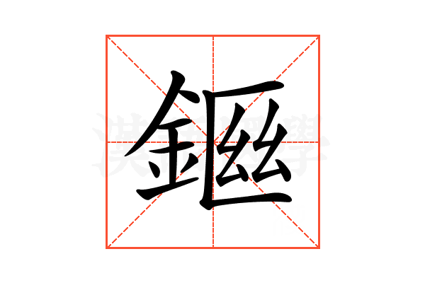 𨨙
