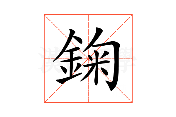 𨨠