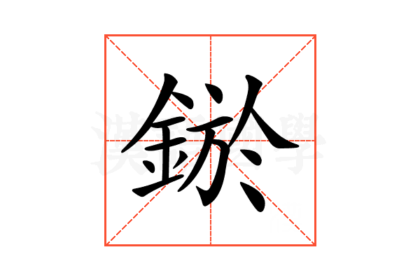 𨨡