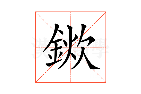 𨨢