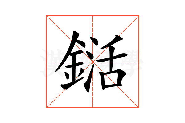 𨨱