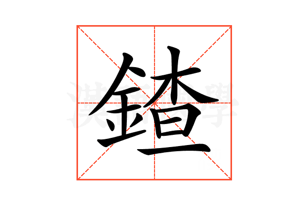 𨩨