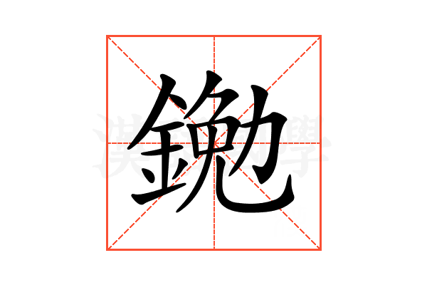 𨩯
