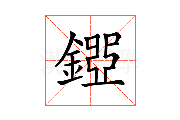 𨪐