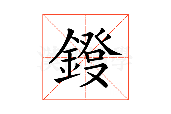 𨫁