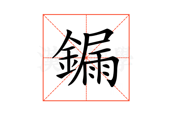 𨫒