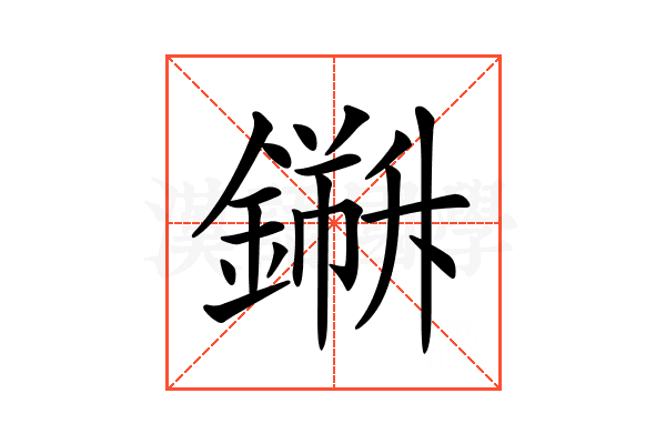 𨬁