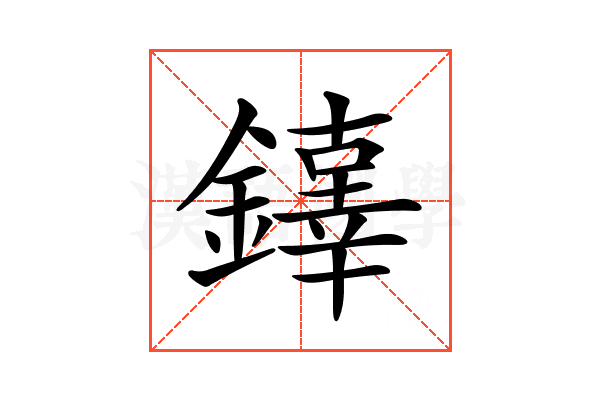 𨬕