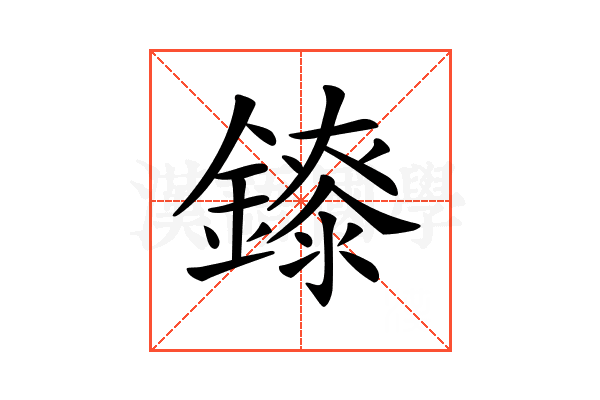 𨭁