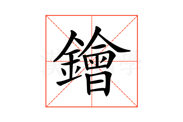 𨭗