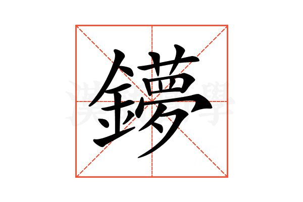 𨮒