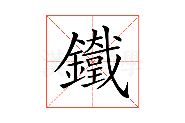 𨮯