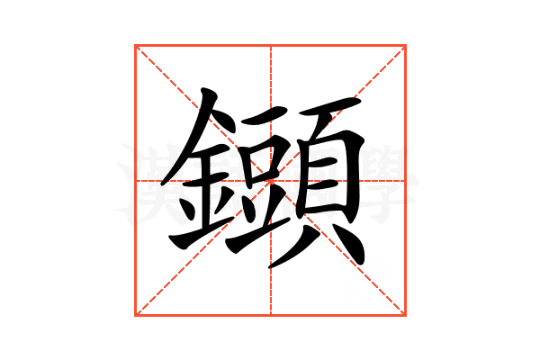 𨯲
