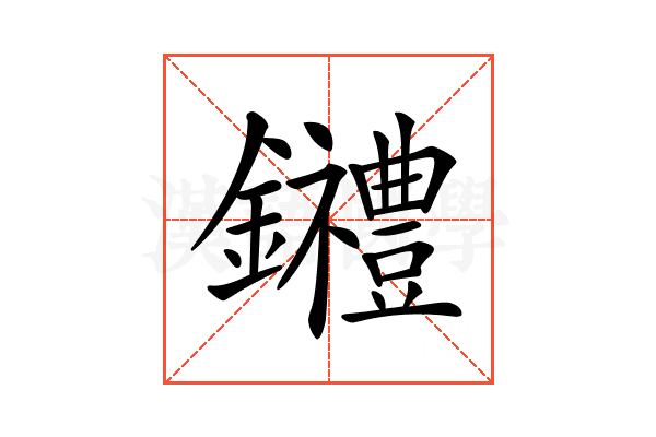𨰋