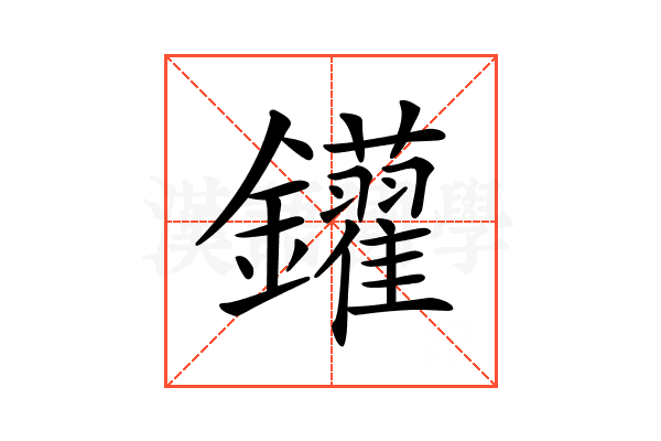 𨰑