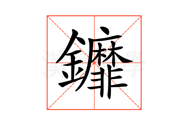 𨰞