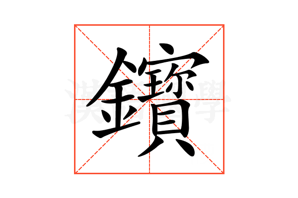 𨰦