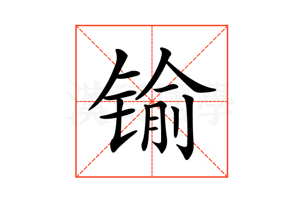 𨱎