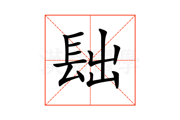 𨱦