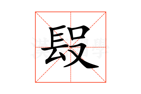 𨱮