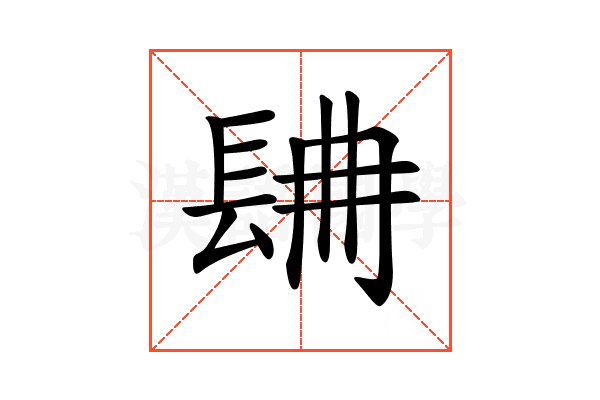 𨱸