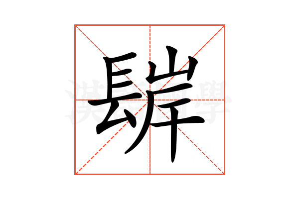 𨲊