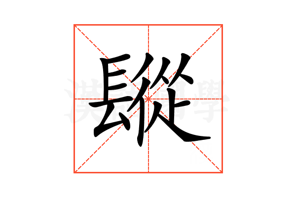 𨲧