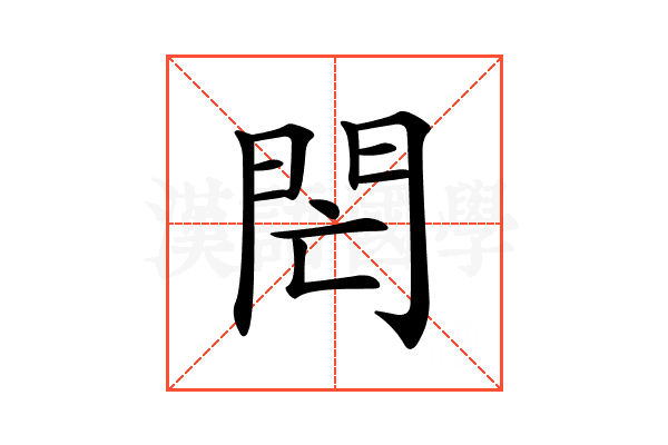 𨳑