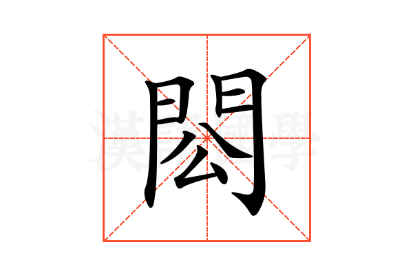 𨳗