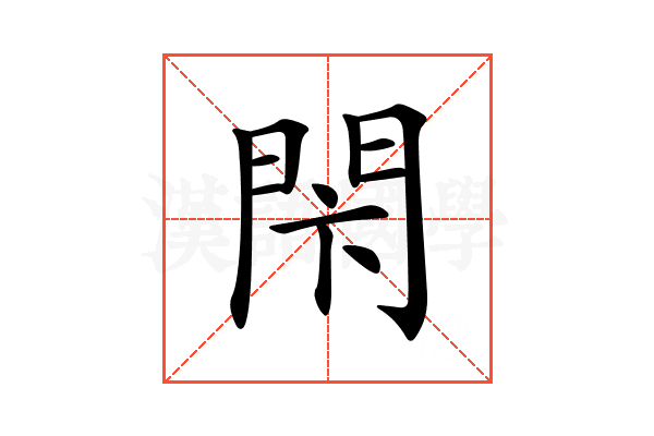𨳲