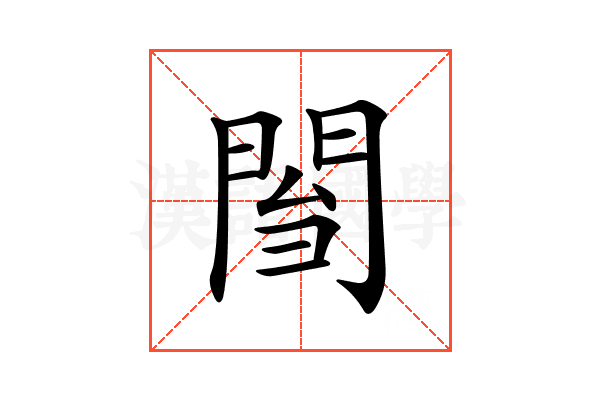 𨴌