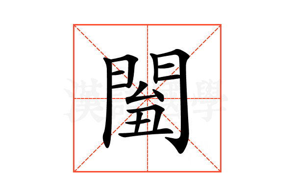 𨴘