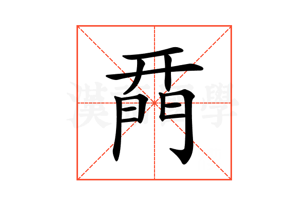 𨴚